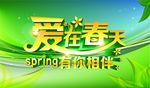 爱在春天
