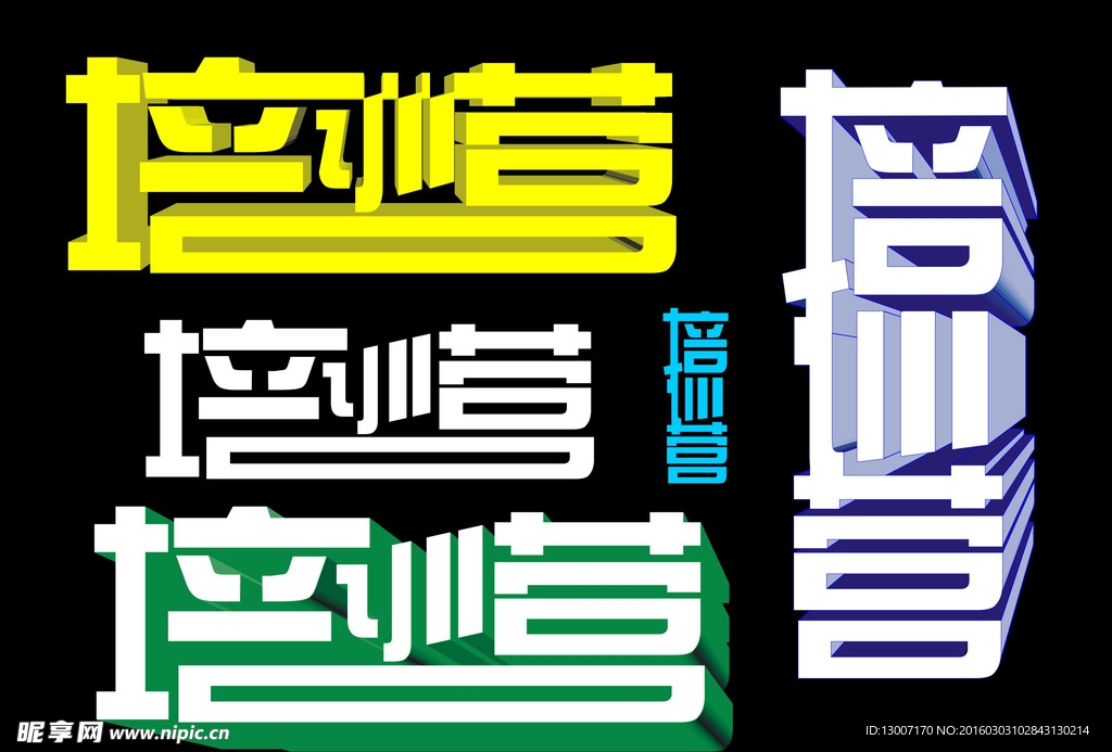 培训营字体设计