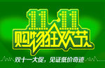 双11物狂欢节