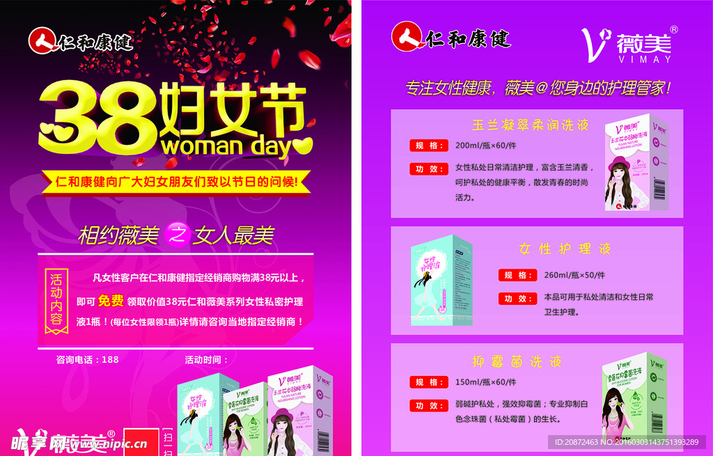 仁和康健  微美 38妇女节广