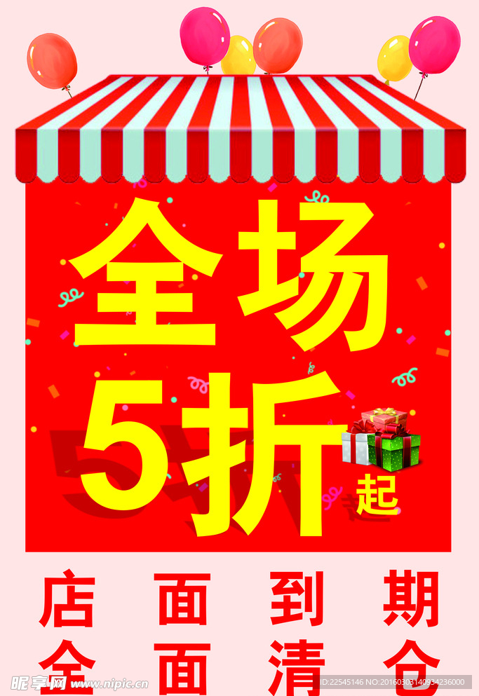 店面打折清仓海报