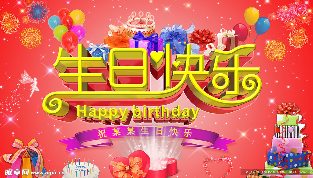 生日快乐