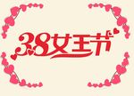 3.8女王节