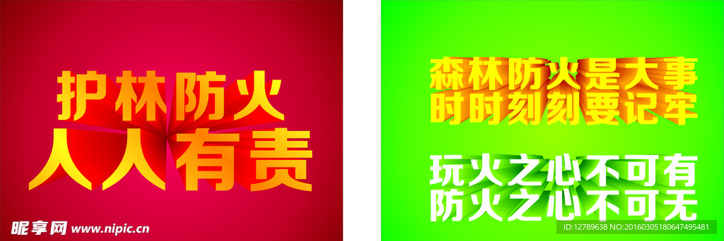 立体字 森林防火 玩火之心不可