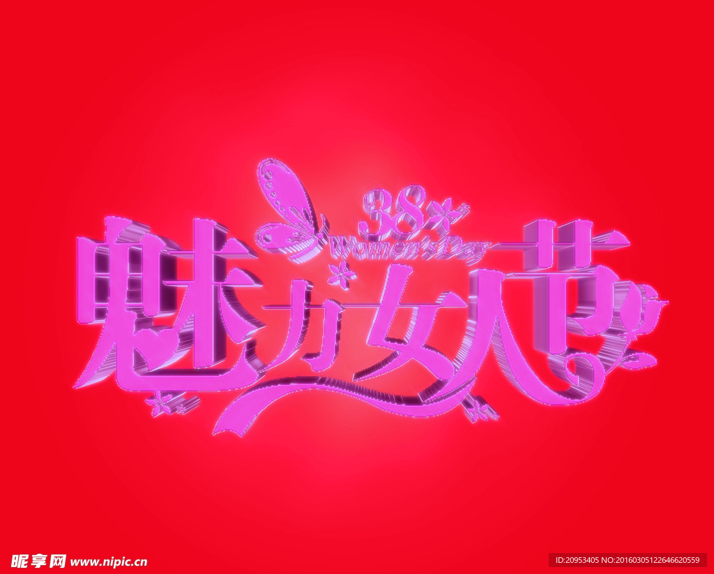 3D艺术字