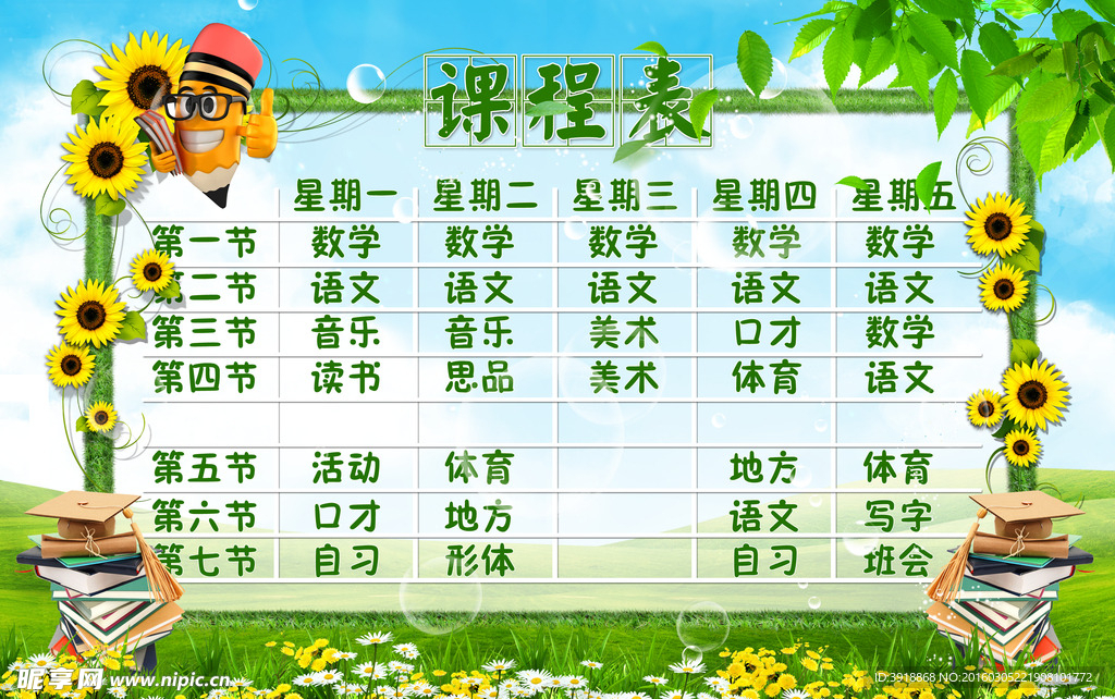 适合各年龄段学生课程表