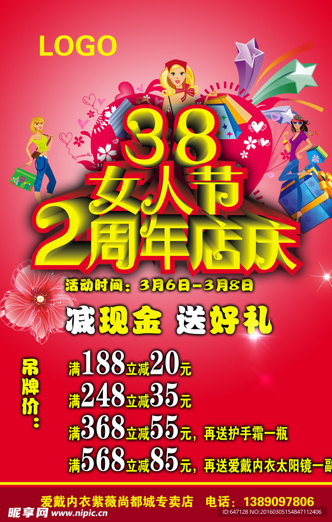 38节 周年店庆 女人节