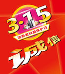 315消费者权益保护日