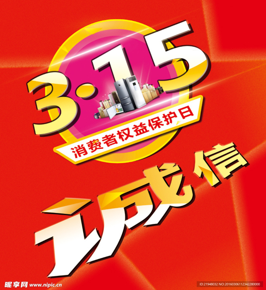 315消费者权益保护日