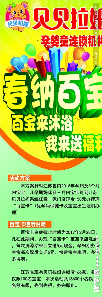 江苏贝贝拉姆春纳百宝活动展板