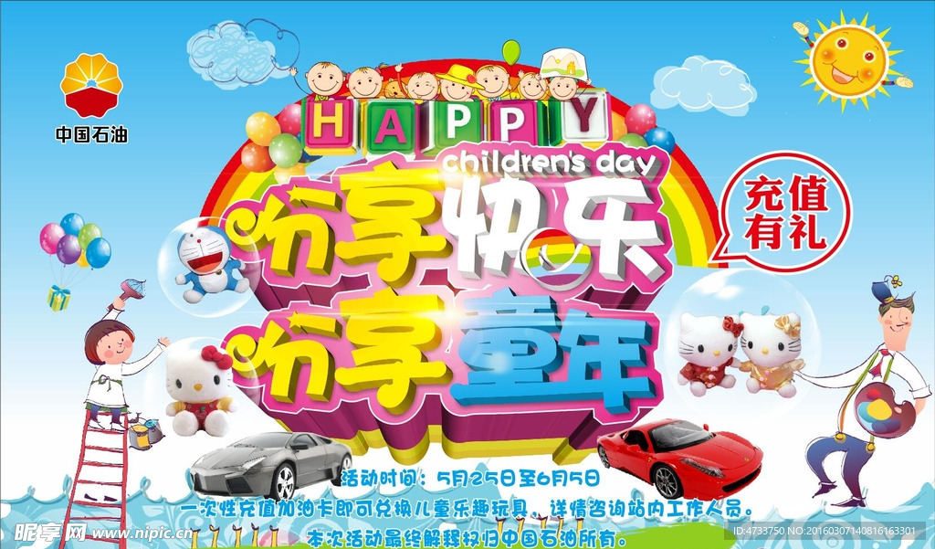 分享快乐 分享童年 中石油