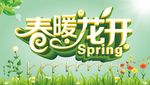 春暖花开