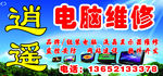 逍遥电脑维修
