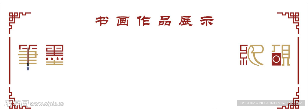 书画作品展示