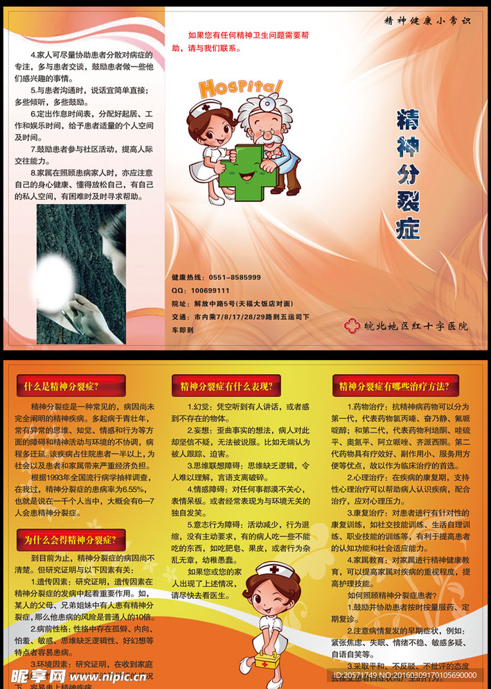 精神分裂症三折页 医院宣传