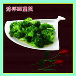 凉盘凉拌西兰花菜谱设计