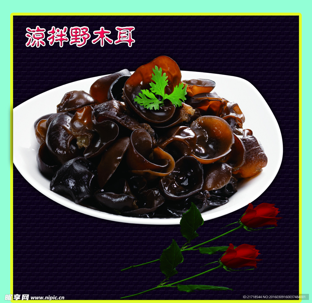 凉拌野木耳凉盘菜谱设计