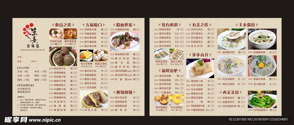 京熹京味馆 茶点点餐纸