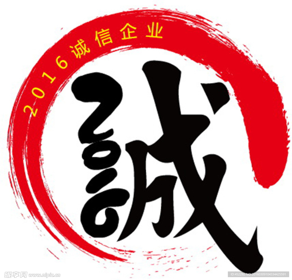 诚信2016