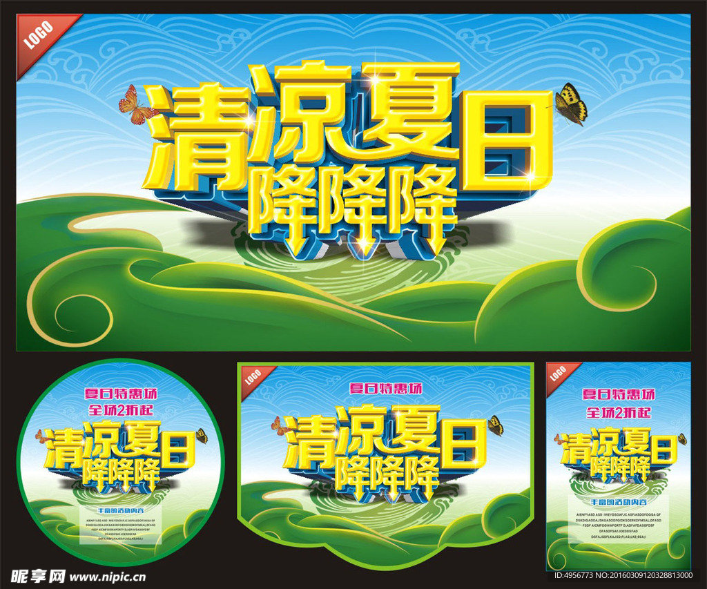 清凉夏日海报