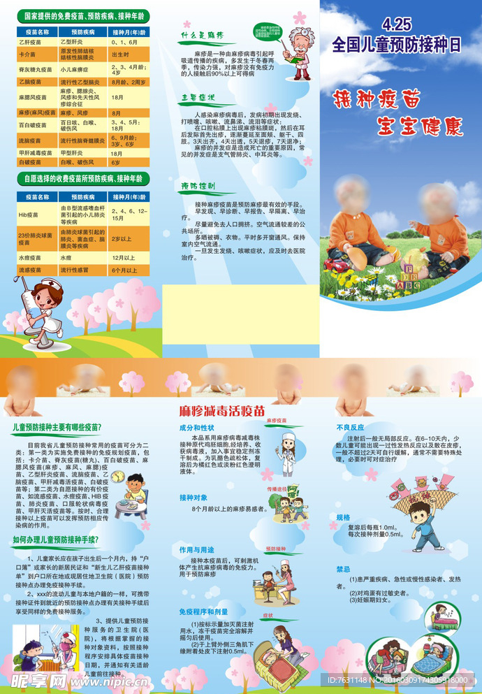 425儿童预防接种日