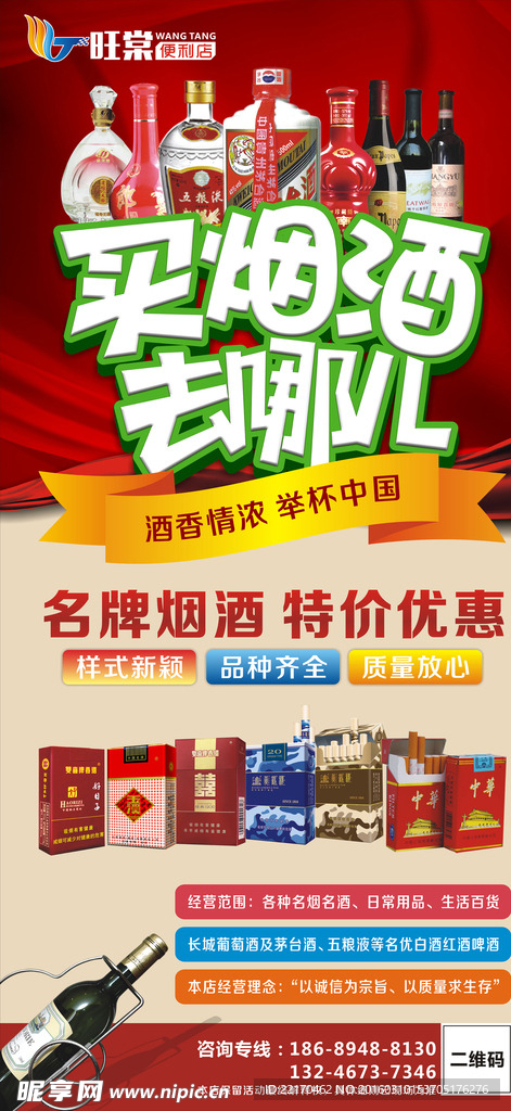 烟酒海报 烟酒展板