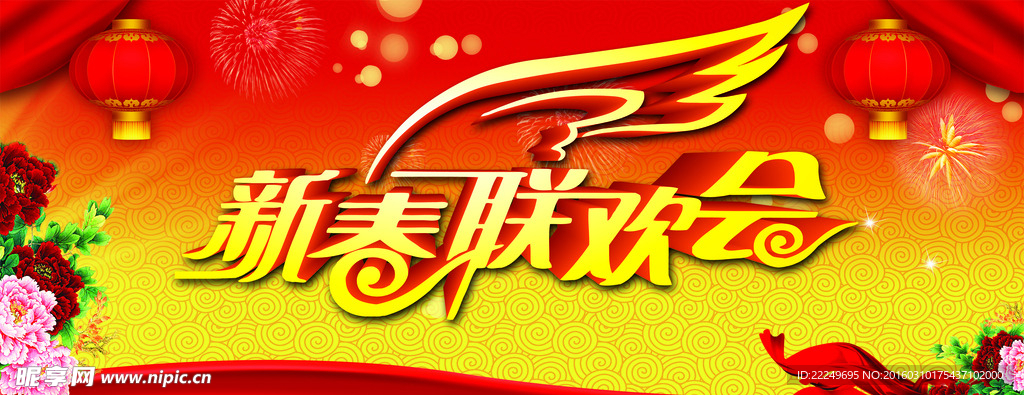 新春联欢会