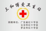 三和博爱卫生站 红十字会牌