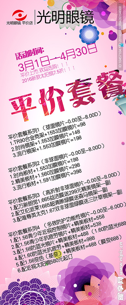 眼镜海报展架设计