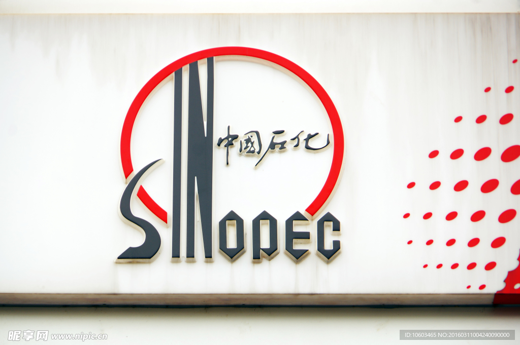 中国石化 能源标志