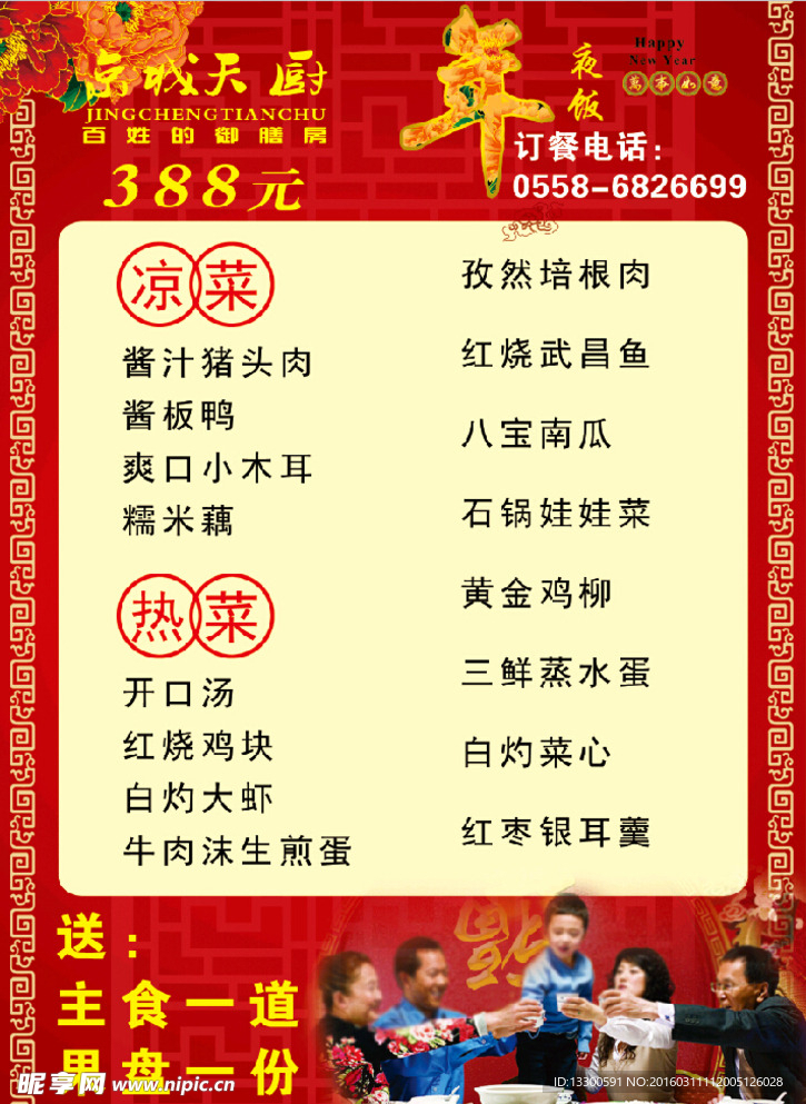 京城天厨年夜饭菜单