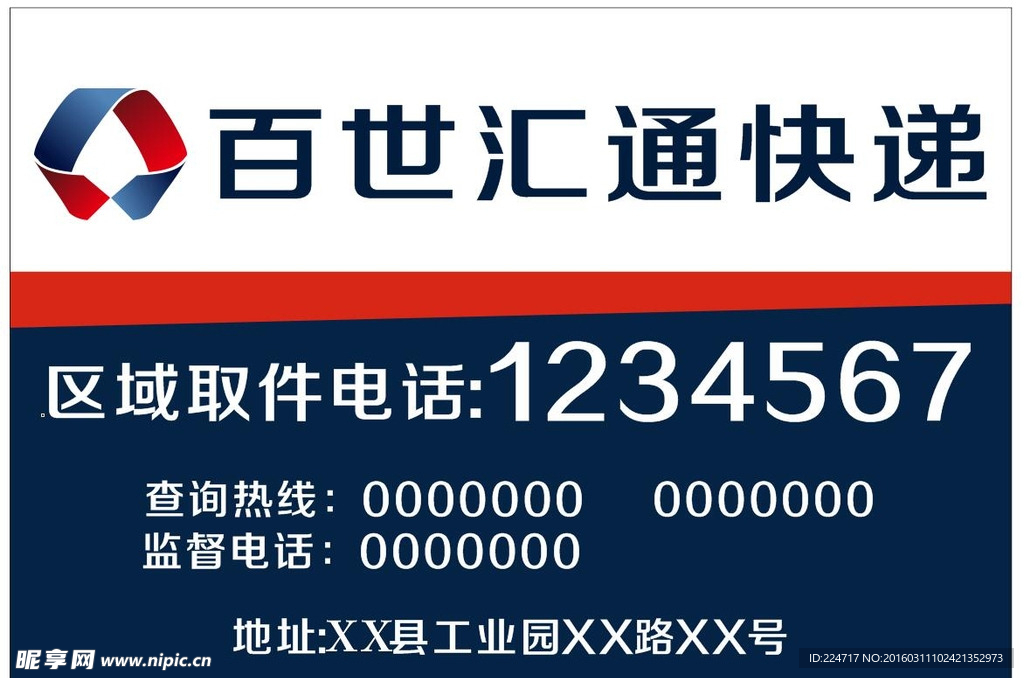 百世汇通快递车贴