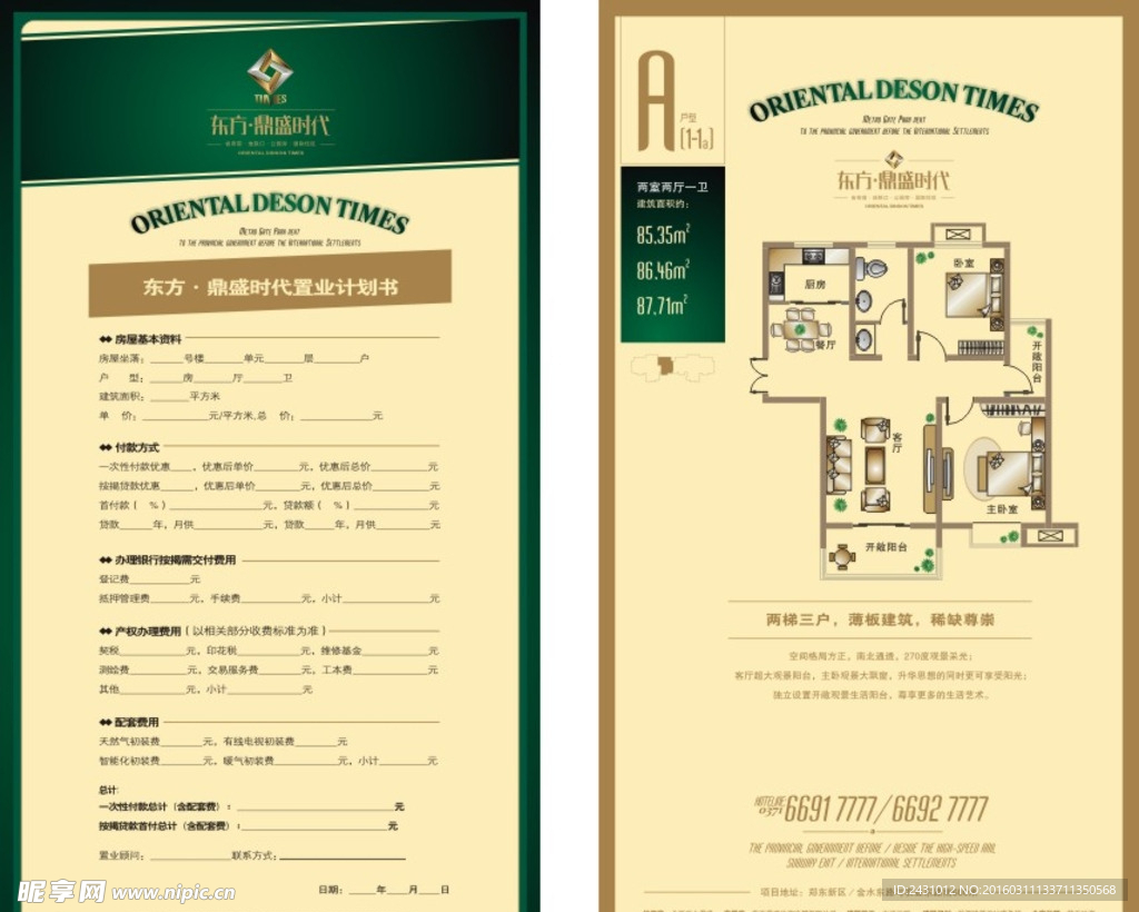 房地产置业计划单