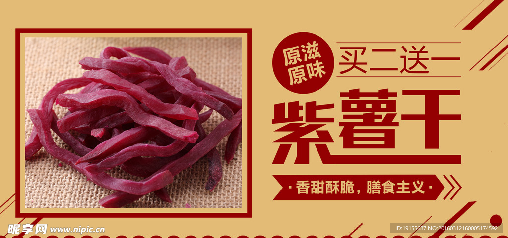 紫薯干海报banner