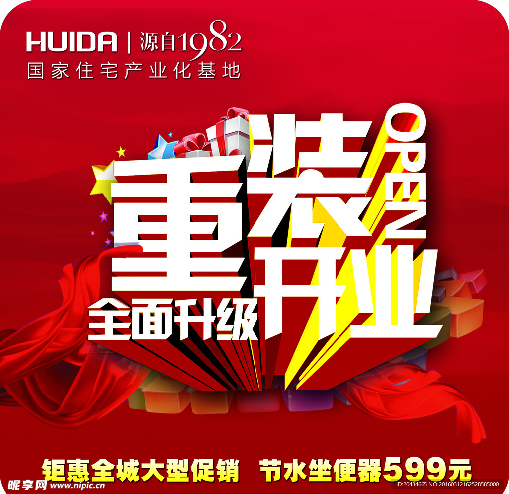 惠达卫浴重装开业地贴