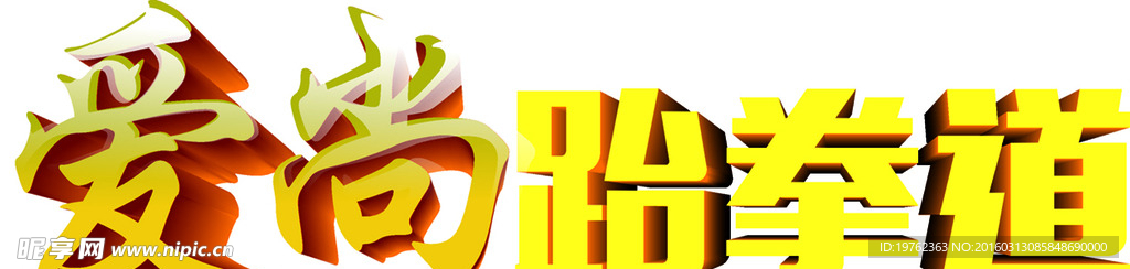 爱尚跆拳道 拉丁舞 健身中心