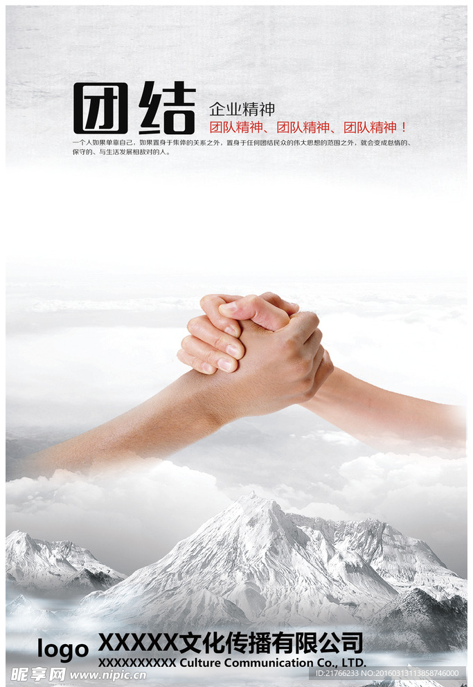 团结 团队 文化展板 文化海报