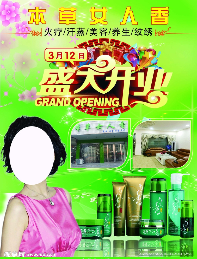 本草女人香 开业DM彩页
