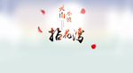 灵山小镇拈花湾 中国风字体特效