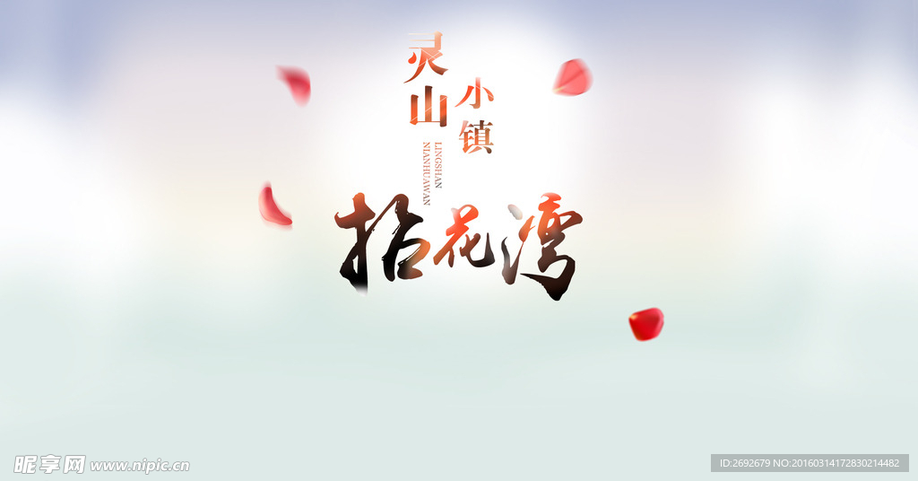灵山小镇拈花湾 中国风字体特效
