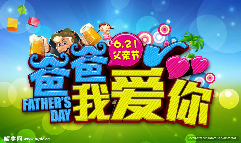 爸爸我爱你海报背景