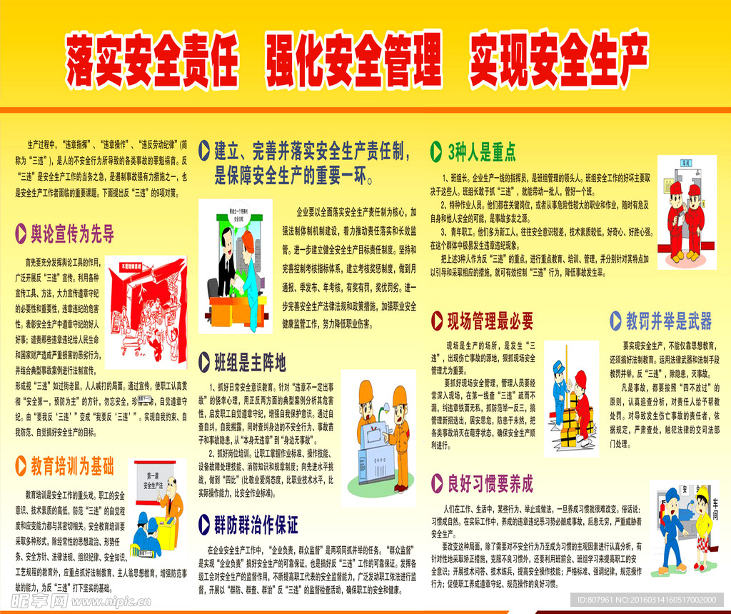 安全责任 强化管理 安全生产