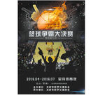 篮球比赛宣传单
