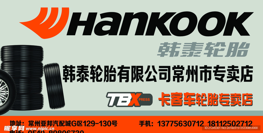 韩泰轮胎门头