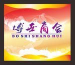 背景形象墙模板