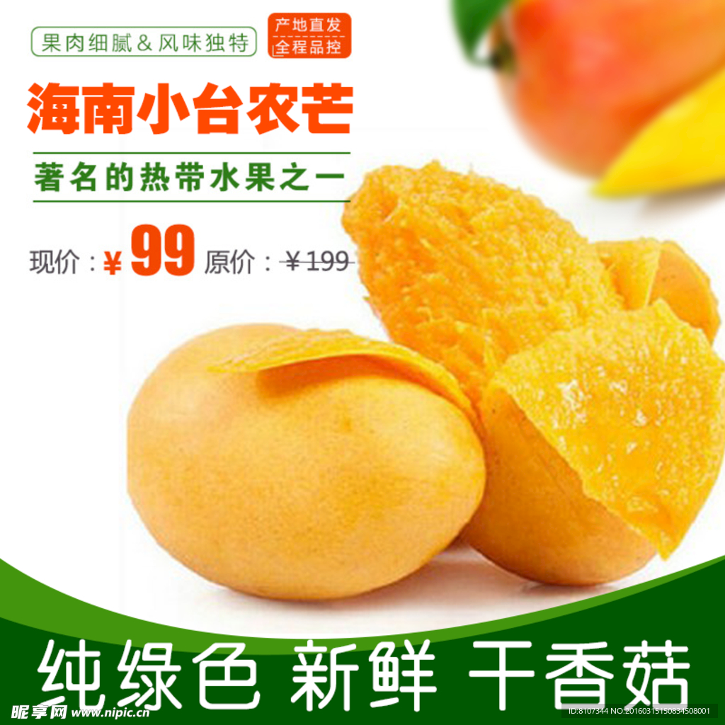 淘宝芒果主图