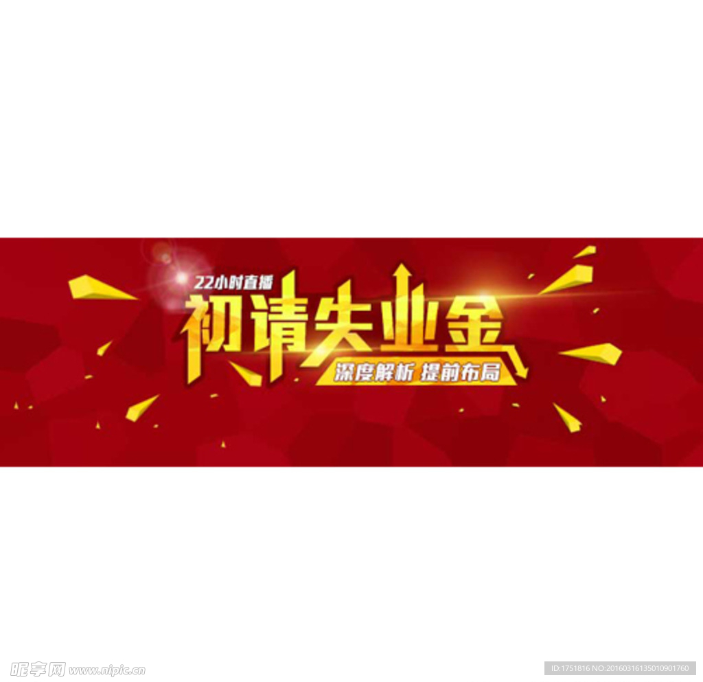 初请失业金banner