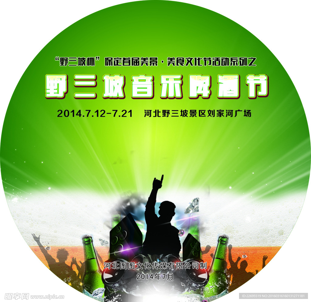 野三坡啤酒节 光盘贴
