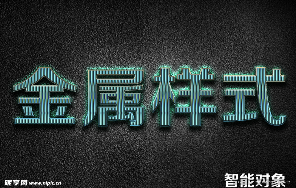 智能对象3D立体金属字