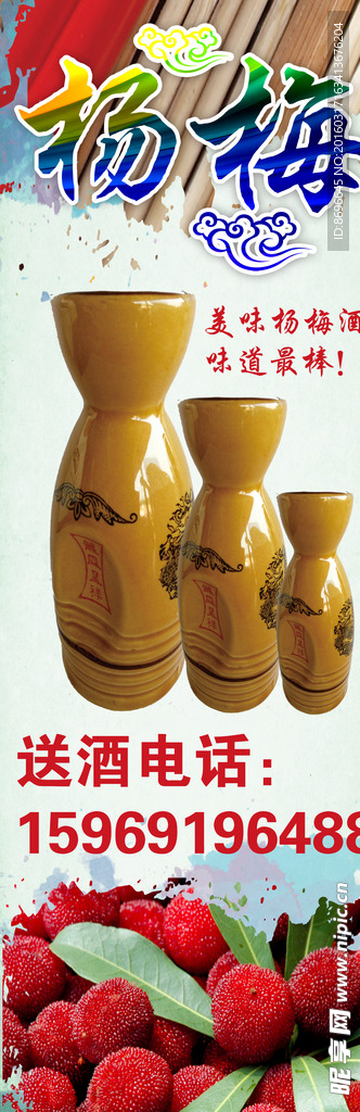 杨梅酒海报